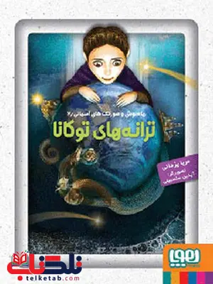 ماهنوش و صورتکهای آسمانی 2 ترانههای توکانا نویسنده مریا یزدانی ماهنوش و صورتکهای آسمانی 2 ترانههای توکانا نویسنده مریا یزدانی