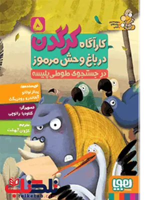 کارآگاه کرگدن در باغوحش مرموز 5 در جستجوی طوطی پلیسه ترجمه کژوان آبهشت کارآگاه کرگدن در باغوحش مرموز 5 در جستجوی طوطی پلیسه ترجمه کژوان آبهشت