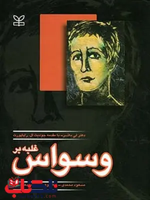 غلبه بر وسواس مسعودمحمدی رشد غلبه بر وسواس مسعودمحمدی رشد