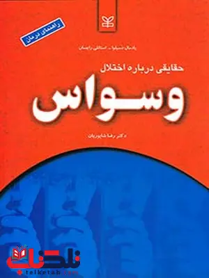 حقایقی درباره اختلال وسواس رضا شاپوریان رشد