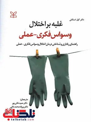 غلبه بر اختلال وسواس فکری عملی حمید خانی پور رشد غلبه بر اختلال وسواس فکری عملی حمید خانی پور رشد