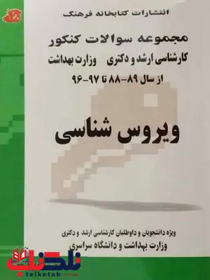 ویروس شناسی ازسال 88 تا 96 کتابخانه فرهنگ