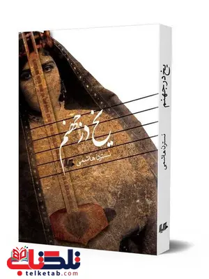 یخ در جهنم نویسنده نسترن هاشمی نشر هیلا یخ در جهنم نویسنده نسترن هاشمی نشر هیلا
