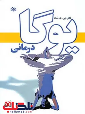 یوگا درمانی فرشته سعدین رشد