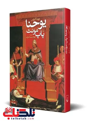 یوحنا پاپ مونث نویسنده دونا کراس ترجمه جواد سید اشرف نشرققنوس یوحنا پاپ مونث نویسنده دونا کراس ترجمه جواد سید اشرف نشرققنوس