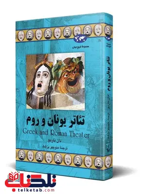 تئاتر یونان و روم نویسنده دان ناردو ترجمه منوچهر پزشک نشرققنوس تئاتر یونان و روم نویسنده دان ناردو ترجمه منوچهر پزشک نشرققنوس