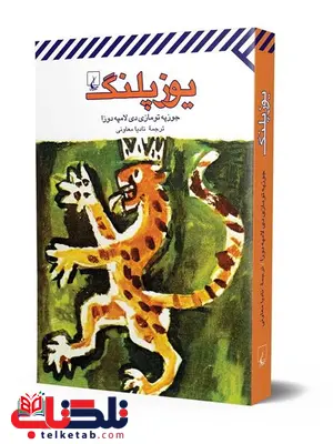 یوز پلنگ ترجمه نادیا معاونی نشر ققنوس یوز پلنگ ترجمه نادیا معاونی نشر ققنوس