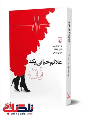 علائم حیاتی یک زن نویسنده فرزانه کرم پور نشر ققنوس علائم حیاتی یک زن نویسنده فرزانه کرم پور نشر ققنوس