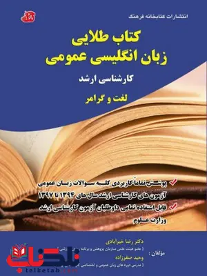  کتاب طلایی زبان انگلیسی عمومی رضا خیرآبادی کتابخانه فرهنگ