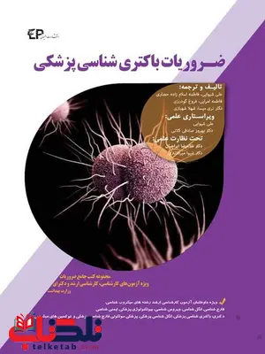 ضروریات باکتری شناسی پزشکی ترجمه علی شیوایی انتشارات اطمینان