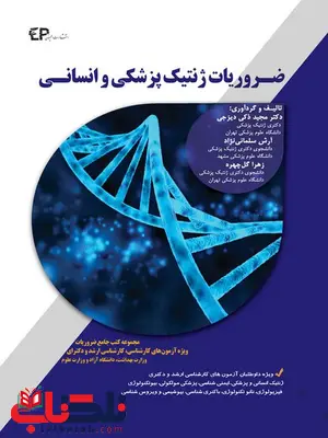 ضروریات ژنتیک پزشکی و انسانی آرش سلمانی نژاد ضروریات ژنتیک پزشکی و انسانی آرش سلمانی نژاد