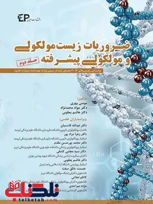 ضروریات زیست مولکولی و مولکولی پیشرفته جلد دوم موسی بهری انتشارات اطمینان ضروریات زیست مولکولی و مولکولی پیشرفته جلد دوم موسی بهری انتشارات اطمینان