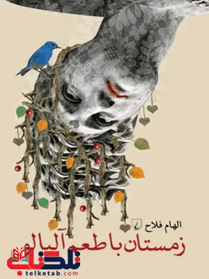 زمستان با طعم آلبالو نویسنده الهام فلاح نشرققنوس زمستان با طعم آلبالو نویسنده الهام فلاح نشرققنوس