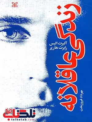 زندگی عاقلانه مهرداد فیروزبخت رشد زندگی عاقلانه مهرداد فیروزبخت رشد