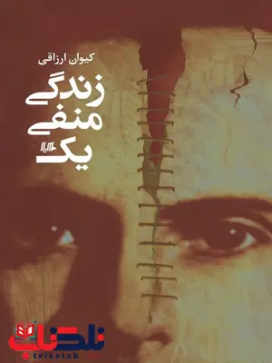 زندگی منفی یک نویسنده کیوان ارزاقی نشرهیلا زندگی منفی یک نویسنده کیوان ارزاقی نشرهیلا
