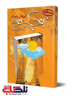 زندگی نو نویسنده اورهان پاموک ترجمه ارسلان فصیحی نشرققنوس زندگی نو نویسنده اورهان پاموک ترجمه ارسلان فصیحی نشرققنوس