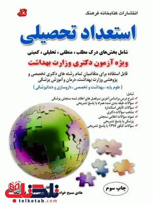 استعداد تحصیلی آزمون دکتری وزارت بهداشت کتابخانه فرهنگ استعداد تحصیلی آزمون دکتری وزارت بهداشت کتابخانه فرهنگ