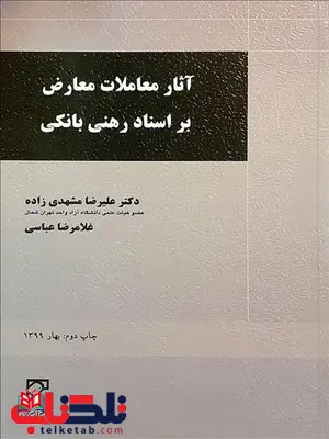 آثار معاملات معارض بر اسناد رهنی بانکی نویسنده علیرضا مشهدی زاده و غلامرضا عباسی آثار معاملات معارض بر اسناد رهنی بانکی نویسنده علیرضا مشهدی زاده و غلامرضا عباسی