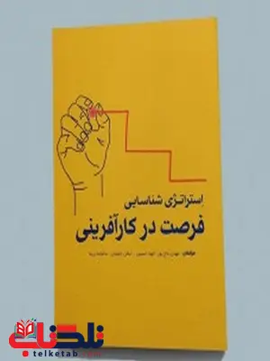 استراتژی شناسایی فرصت در کارآفرینی نویسنده مهدی تاج پور مهکامه استراتژی شناسایی فرصت در کارآفرینی نویسنده مهدی تاج پور مهکامه