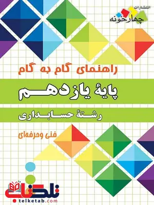 راهنمای گام به گام رشته حسابداری یازدهم چهارخونه راهنمای گام به گام رشته حسابداری یازدهم چهارخونه