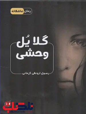 گلایل وحشی اثر رسول ارونقی کرمانی گلایل وحشی اثر رسول ارونقی کرمانی