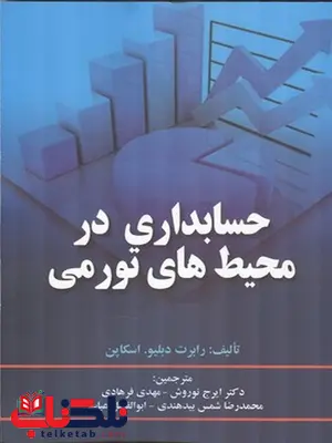 حسابداری در محیط های تورمی نویسنده رابرت دبليو. اسكاپن مترجم ایرج نوروش و مهدی فرهادی