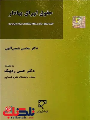 حقوق اوراق بهادار نویسنده حسین شمس الهی حقوق اوراق بهادار نویسنده حسین شمس الهی