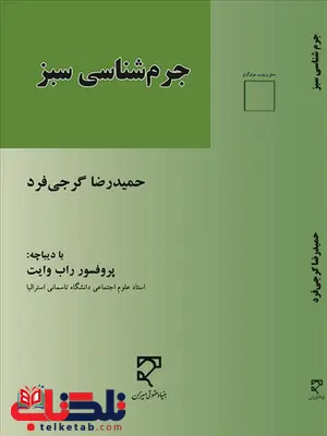 جرم شناسی سبز نویسنده گرجی فرد جرم شناسی سبز نویسنده گرجی فرد