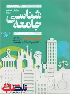 جامعه شناسی آنتونی گیدنز ترجمه حسن چاوشیان جامعه شناسی آنتونی گیدنز ترجمه حسن چاوشیان