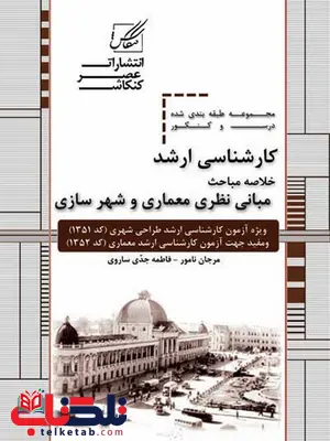 مبانی نظری معماری و شهرسازی نویسنده مرجان نامور و فاطمه جدی مبانی نظری معماری و شهرسازی نویسنده مرجان نامور و فاطمه جدی