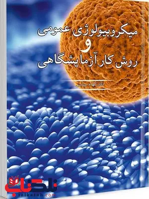 میکروبیولوژی عمومی و روش کار آزمایشگاهی نویسنده الهام سیاسی میکروبیولوژی عمومی و روش کار آزمایشگاهی نویسنده الهام سیاسی
