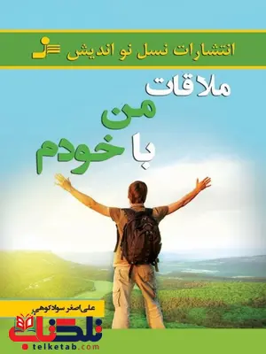 ملاقات من با خودم نویسنده علیاصغر سوادکوهی ملاقات من با خودم نویسنده علیاصغر سوادکوهی