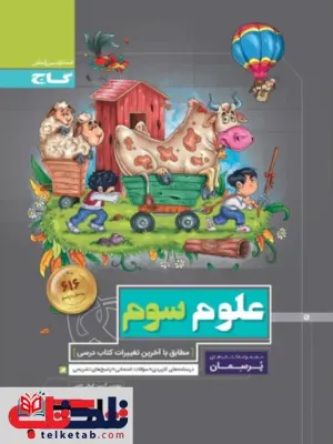 پرسمان علوم سوم دبستان گاج پرسمان علوم سوم دبستان گاج