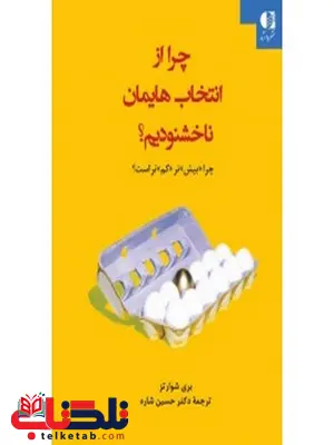 چرا از انتخاب هایمان ناخشنودیم بری شوارتز چرا از انتخاب هایمان ناخشنودیم بری شوارتز
