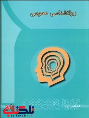 روانشناسی عمومی روح الله زالی انتشارات آها روانشناسی عمومی روح الله زالی انتشارات آها