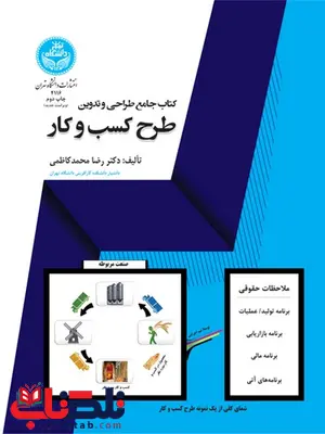 کتاب جامع طراحی و تدوین طرح کسب‌ و کار نویسنده محمد رضا کاظمی