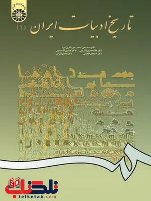 تاریخ ادبیات ایران 1 دکتر سید علی اصغر میرباقری فرد انتشارات سمت تاریخ ادبیات ایران 1 دکتر سید علی اصغر میرباقری فرد انتشارات سمت