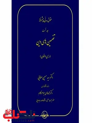 حقوق مدنی پیشرقته جلد نخست تضمین های دین نویسنده سید حسین صفایی و محمدهادی جواهر کلام