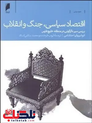 اقتصاد سیاسی جنگ و انقلاب نویسنده انوشیروان احتشامی مترجم ایوب فرخنده و محمد سلامی اقتصاد سیاسی جنگ و انقلاب نویسنده انوشیروان احتشامی مترجم ایوب فرخنده و محمد سلامی