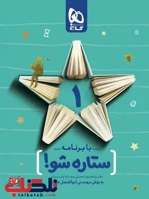 دفتر برنامه ریزی به روش مهندس جوکار اول دبستان گاج