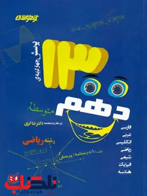 1300 تست دهم رشته ریاضی دکتر شاکری نشر تیزهوشان 1300 تست دهم رشته ریاضی دکتر شاکری نشر تیزهوشان