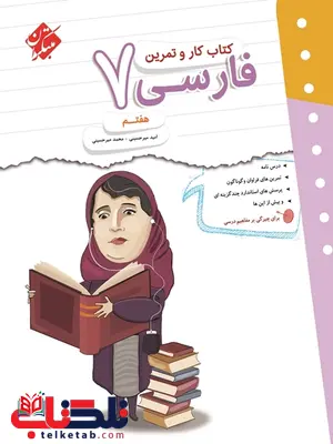 کار و تمرین فارسی هفتم مبتکران کار و تمرین فارسی هفتم مبتکران