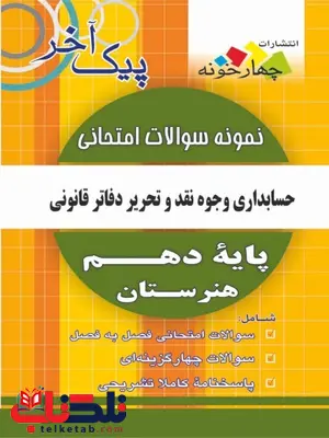 نمونه سوالات امتحانی حسابداری وجوه نقد و تحریر دفاتر قانونی نمونه سوالات امتحانی حسابداری وجوه نقد و تحریر دفاتر قانونی