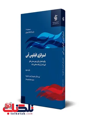 استراتژی اقیانوس آبی نویسنده دبلیو چان کیم ترجمه علیرضا پورممتاز استراتژی اقیانوس آبی نویسنده دبلیو چان کیم ترجمه علیرضا پورممتاز