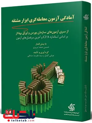 آمادگی آزمون معامله گری ابزار مشتقه نویسنده عباس گمار آمادگی آزمون معامله گری ابزار مشتقه نویسنده عباس گمار