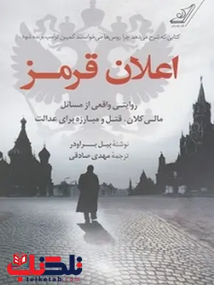 اعلان قرمز نویسنده بیل براودر مترجم مهدی صادقی اعلان قرمز نویسنده بیل براودر مترجم مهدی صادقی