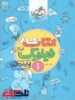 فیزیک دهم ریاضی کار خیلی سبز فیزیک دهم ریاضی کار خیلی سبز