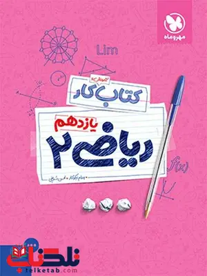 کتاب کار ریاضی یازدهم مهروماه کتاب کار ریاضی یازدهم مهروماه