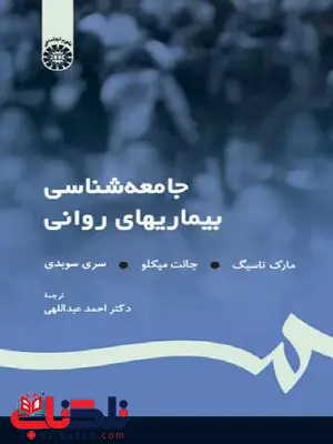 جامعه شناسی بیماری های روانی تاسیگ و میکلو احمد عبداللهی جامعه شناسی بیماری های روانی تاسیگ و میکلو احمد عبداللهی