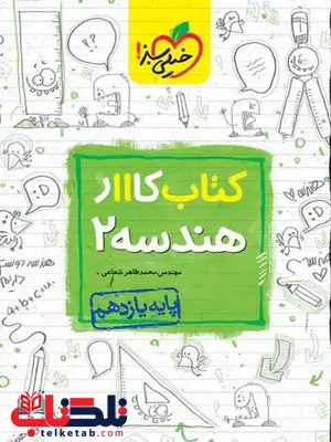 هندسه یازدهم کار خیلی سبز هندسه یازدهم کار خیلی سبز